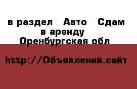  в раздел : Авто » Сдам в аренду . Оренбургская обл.